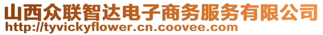 山西眾聯(lián)智達(dá)電子商務(wù)服務(wù)有限公司