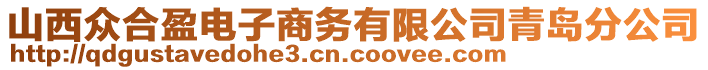 山西眾合盈電子商務(wù)有限公司青島分公司