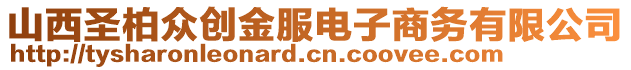 山西圣柏眾創(chuàng)金服電子商務有限公司