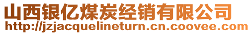 山西銀億煤炭經(jīng)銷有限公司