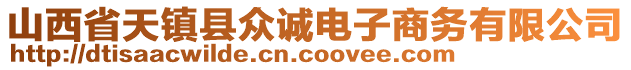 山西省天鎮(zhèn)縣眾誠電子商務(wù)有限公司