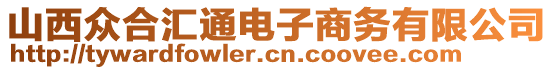 山西眾合匯通電子商務(wù)有限公司