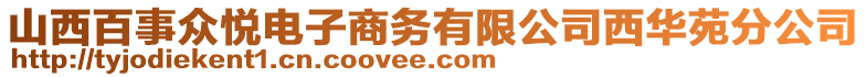 山西百事眾悅電子商務(wù)有限公司西華苑分公司