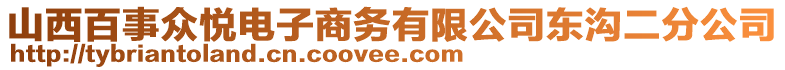 山西百事众悦电子商务有限公司东沟二分公司