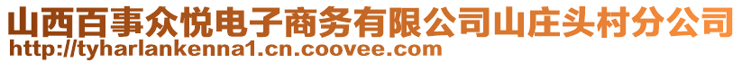山西百事眾悅電子商務有限公司山莊頭村分公司
