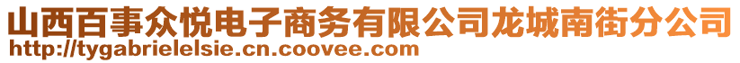 山西百事眾悅電子商務有限公司龍城南街分公司