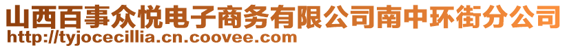 山西百事眾悅電子商務(wù)有限公司南中環(huán)街分公司