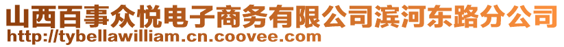 山西百事众悦电子商务有限公司滨河东路分公司