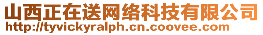 山西正在送網(wǎng)絡(luò)科技有限公司