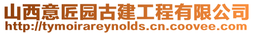 山西意匠園古建工程有限公司