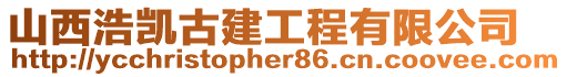 山西浩凱古建工程有限公司