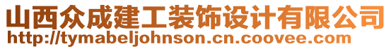 山西眾成建工裝飾設計有限公司