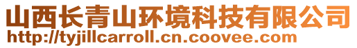 山西長青山環境科技有限公司