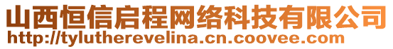 山西恒信启程网络科技有限公司