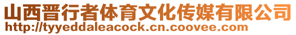 山西晉行者體育文化傳媒有限公司