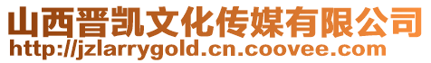 山西晉凱文化傳媒有限公司