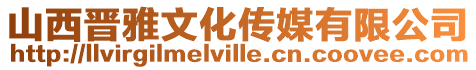 山西晉雅文化傳媒有限公司