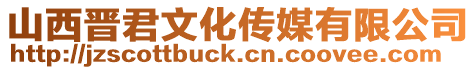 山西晉君文化傳媒有限公司