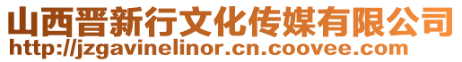 山西晋新行文化传媒有限公司