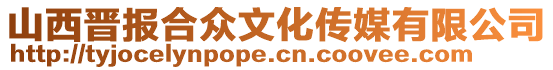 山西晋报合众文化传媒有限公司