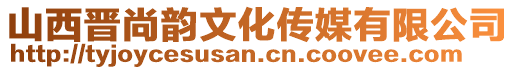 山西晋尚韵文化传媒有限公司