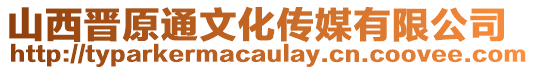 山西晉原通文化傳媒有限公司