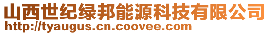 山西世紀綠邦能源科技有限公司