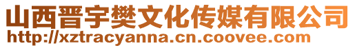 山西晋宇樊文化传媒有限公司