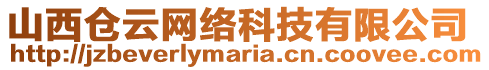 山西倉(cāng)云網(wǎng)絡(luò)科技有限公司