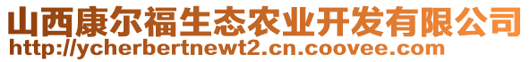 山西康爾福生態(tài)農(nóng)業(yè)開發(fā)有限公司