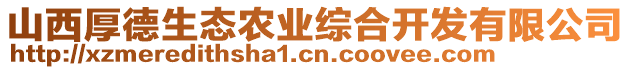 山西厚德生態農業綜合開發有限公司