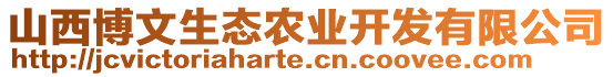 山西博文生態(tài)農(nóng)業(yè)開發(fā)有限公司
