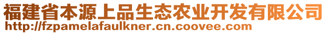 福建省本源上品生态农业开发有限公司