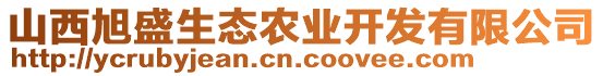 山西旭盛生態(tài)農(nóng)業(yè)開發(fā)有限公司