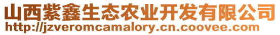 山西紫鑫生態(tài)農(nóng)業(yè)開發(fā)有限公司
