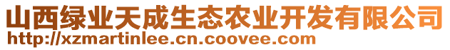 山西綠業(yè)天成生態(tài)農(nóng)業(yè)開發(fā)有限公司