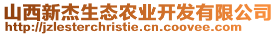 山西新杰生態(tài)農(nóng)業(yè)開發(fā)有限公司