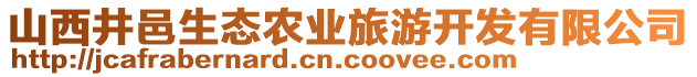 山西井邑生態(tài)農(nóng)業(yè)旅游開發(fā)有限公司