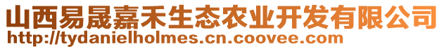 山西易晟嘉禾生態(tài)農(nóng)業(yè)開發(fā)有限公司