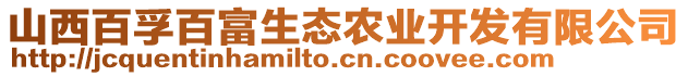 山西百孚百富生態(tài)農(nóng)業(yè)開發(fā)有限公司