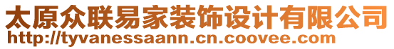 太原眾聯易家裝飾設計有限公司