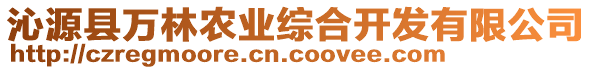 沁源縣萬(wàn)林農(nóng)業(yè)綜合開(kāi)發(fā)有限公司