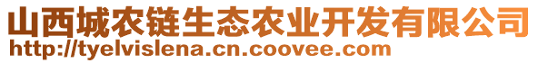 山西城農(nóng)鏈生態(tài)農(nóng)業(yè)開發(fā)有限公司