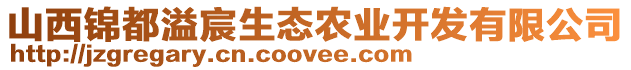 山西錦都溢宸生態農業開發有限公司