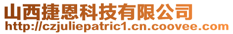 山西捷恩科技有限公司