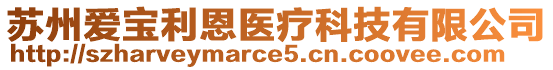 蘇州愛寶利恩醫(yī)療科技有限公司