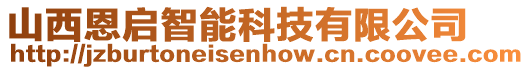 山西恩啟智能科技有限公司