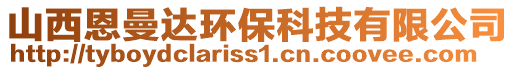 山西恩曼達(dá)環(huán)保科技有限公司