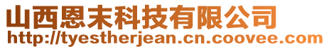 山西恩末科技有限公司