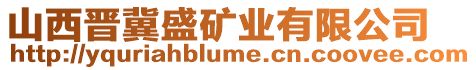 山西晉冀盛礦業(yè)有限公司